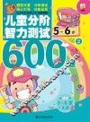 儿童分阶智力测试600题  5-6岁  2