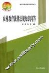 新农村建设实用法律丛书  农村教育法律法规知识问答