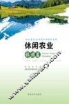 河北省农业品牌宣传系列丛书  休闲农业旅游篇