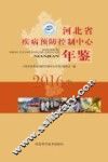 河北省疾病预防控制中心年鉴  2016卷