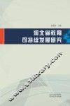 河北省教育可持续发展研究