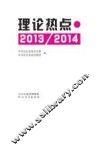 理论热点  2013-2014