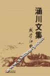 涵川文集