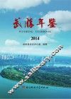 武胜年鉴  2014