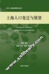 2030上海发展研究丛书  上海人口变迁与展望