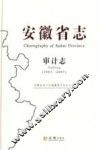 安徽省志  1983-2007  审计志