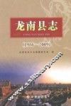 龙南县志  1986-2009