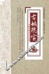 古城瑰宝