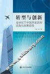 转型与创新  全球化下中国开发区的实践与发展趋势