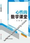 心性的数学课堂