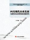 四川现代农业发展与新型农业经营体系创新研究