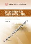 安宁河谷地区农业信息资源开发与利用
