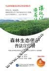 森林生态保护普法宣传册  漫画故事版