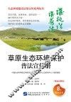 草原生态环境保护普法宣传册  漫画故事版