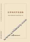 法律询问答复选编