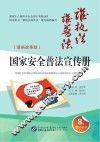国家安全普法宣传册  漫画故事版