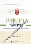 新时期法律明白人培训教材