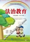 全国中小学地方课程试用  法治教育  小学六年级  下  法制实践版