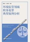 环境监管领域职务犯罪典型案例分析