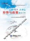 胸怀天下  大学生形势与政策教育读本  2016秋季版