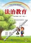 全国中小学地方课程试用  法治教育  初中一年级  下  法制实践版