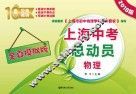 上海中考总动员  物理  全真模拟版  2018版