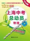 上海中考总动员  物理  基础训练版  2018版