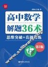 高中数学解题36术  思维突破+真题演练  第2版