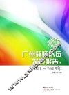 广州教师队伍发展报告  2011-2015