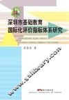 深圳市基础教育国际化评价指标体系研究