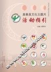 真善美文化主题月活动指引