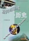 探究与训练  历史  八年级  上学期