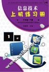 信息技术上机练习册u3000A版u3000三年级  下