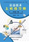 信息技术上机练习册u3000A版u3000五年级  下