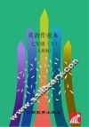 英语作业本  七年级  下  人教版