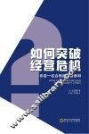 如何突破经营危机