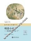 高中语文专题学习·明清小说  鲜活独特的“这一个”