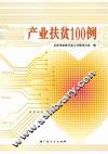 产业扶贫100例
