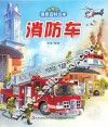 消防车