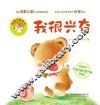 我很兴奋  情绪小绘本
