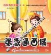 张骞通西域