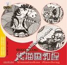 少儿美术创意课堂教学丛书  线描画教程