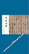 历代碑帖经典  唐  颜真卿  祭侄文稿