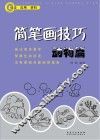 简笔画技巧动物篇