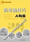 简笔画技巧人物篇