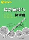 简笔画技巧风景篇