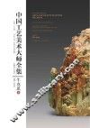 中国工艺美术大师全集  牛克思卷