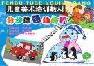 儿童美术培训教材  分步涂色油画棒  下