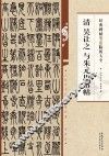 清  吴让之与朱元思书贴