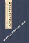秦锦章书七绝古诗四十六首